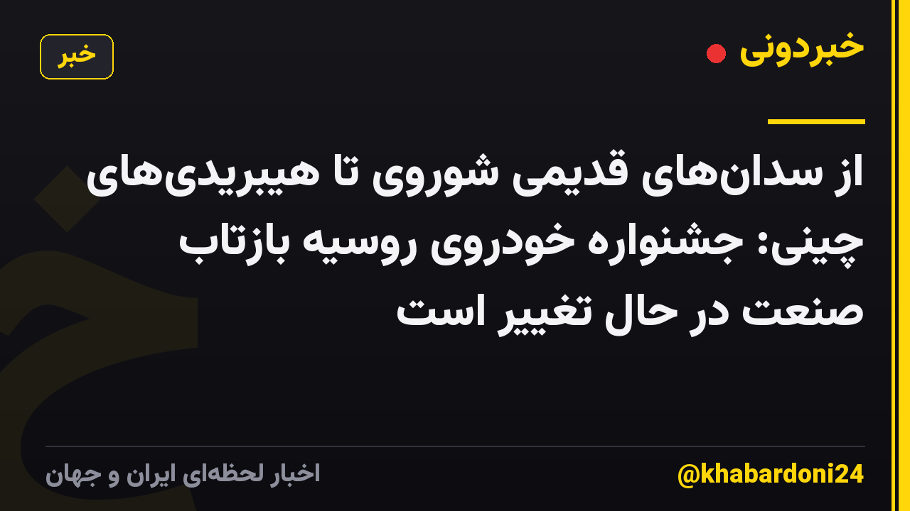 از سدانهای قدیمی شوروی تا هیبریدیهای چینی: جشنواره خودروی روسیه بازتاب صنعت در حال تغییر است