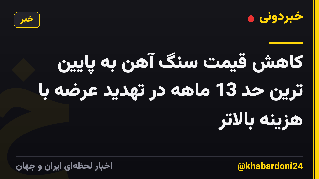 کاهش قیمت سنگ آهن به پایین ترین حد 13 ماهه در تهدید عرضه با هزینه بالاتر