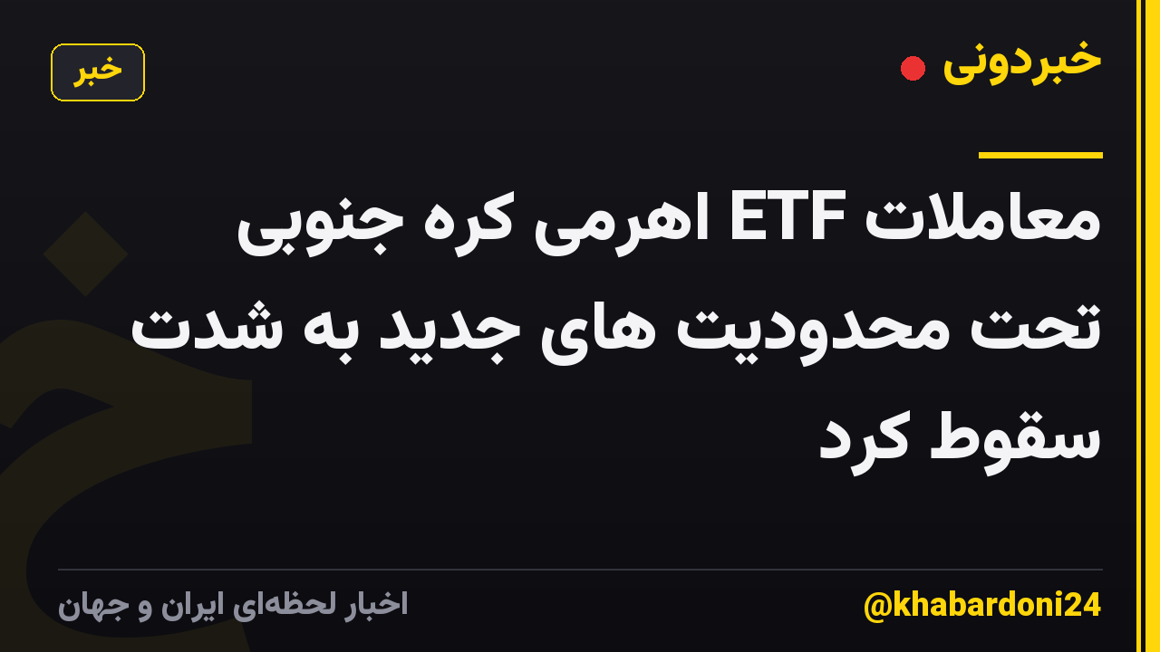 معاملات ETF اهرمی کره جنوبی تحت محدودیت های جدید به شدت سقوط کرد
