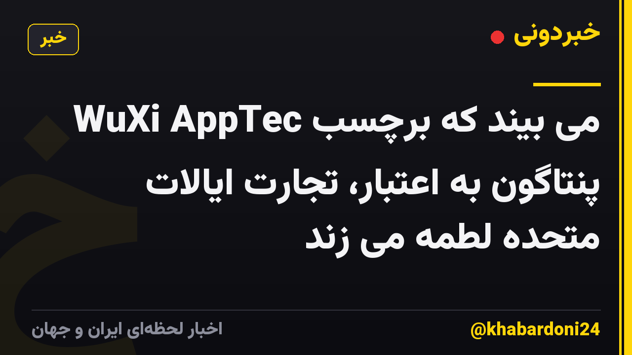 WuXi AppTec می بیند که برچسب پنتاگون به اعتبار، تجارت ایالات متحده لطمه می زند