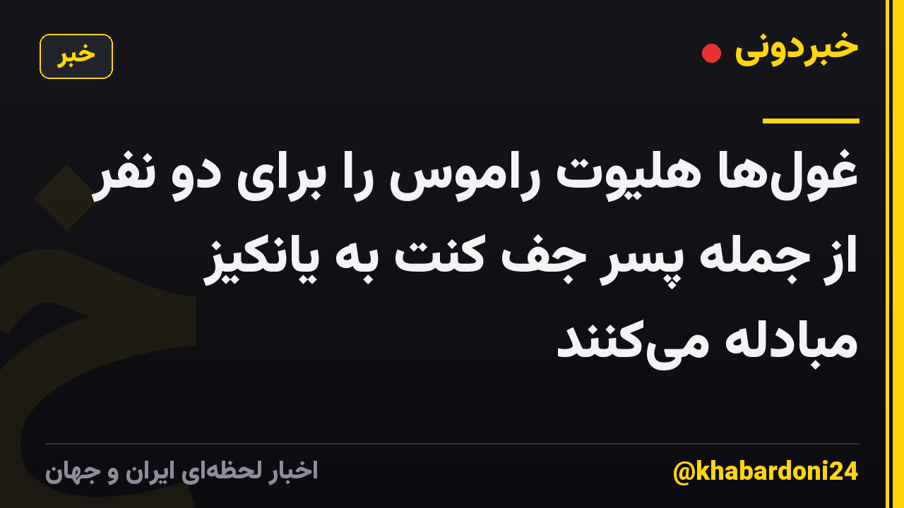 غول‌ها هلیوت راموس را برای دو نفر از جمله پسر جف کنت به یانکیز مبادله می‌کنند