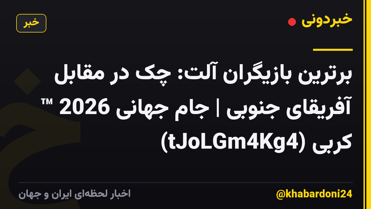 برترین بازیگران آلت: چک در مقابل آفریقای جنوبی | جام جهانی 2026 ™ کربی (tJoLGm4Kg4)