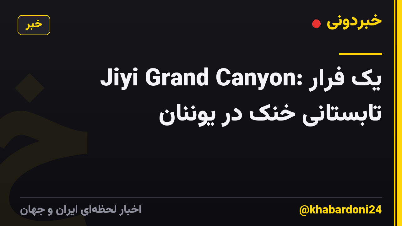 Jiyi Grand Canyon: یک فرار تابستانی خنک در یوننان