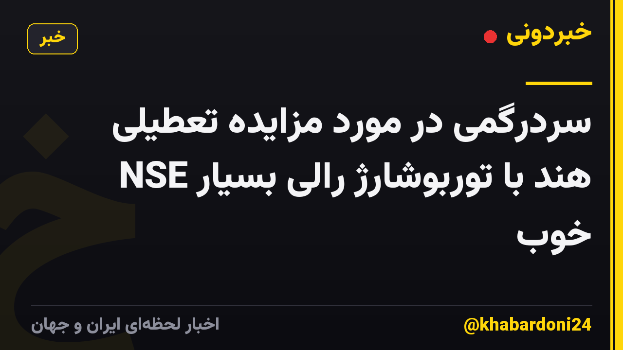 سردرگمی در مورد مزایده تعطیلی NSE هند با توربوشارژ رالی بسیار خوب