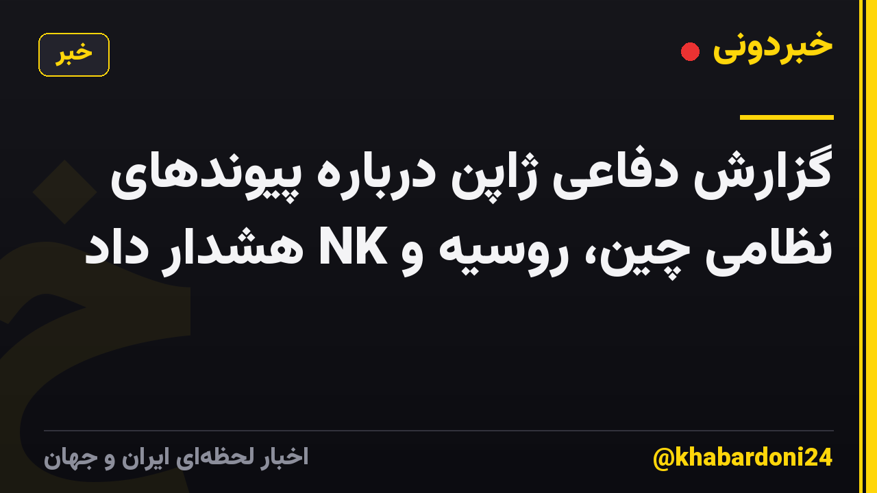 گزارش دفاعی ژاپن درباره پیوندهای نظامی چین، روسیه و NK هشدار داد