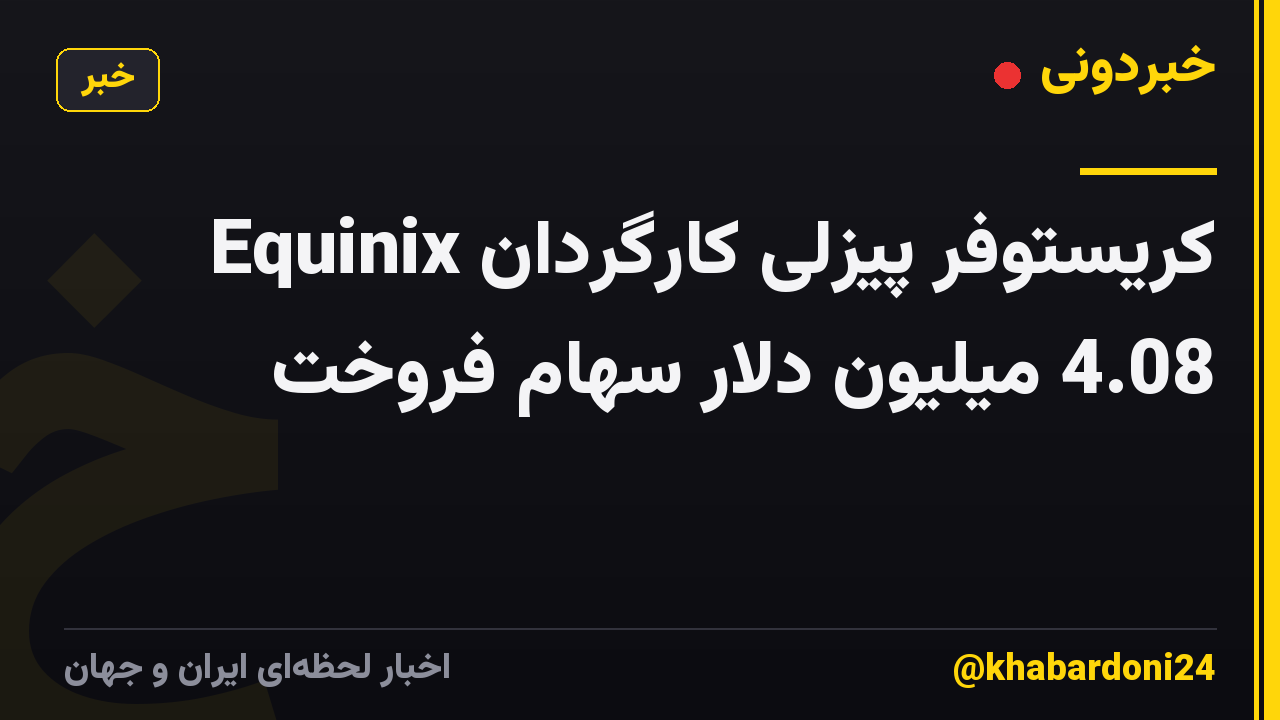 کریستوفر پیزلی کارگردان Equinix 4.08 میلیون دلار سهام فروخت