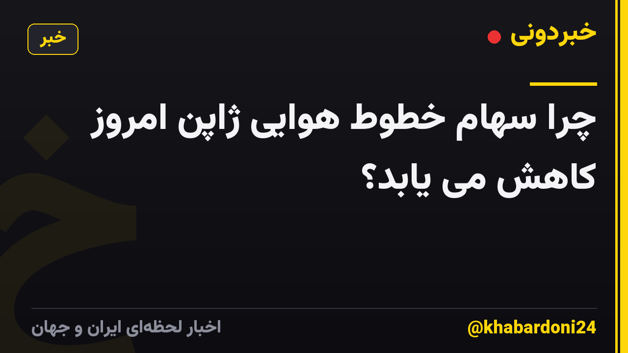 چرا سهام خطوط هوایی ژاپن امروز کاهش می یابد؟
