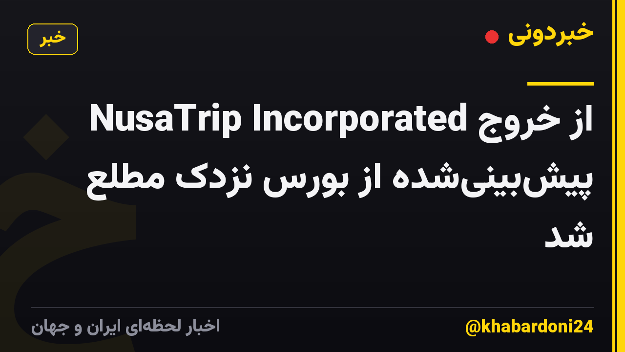 NusaTrip Incorporated از خروج پیش‌بینی‌شده از بورس نزدک مطلع شد