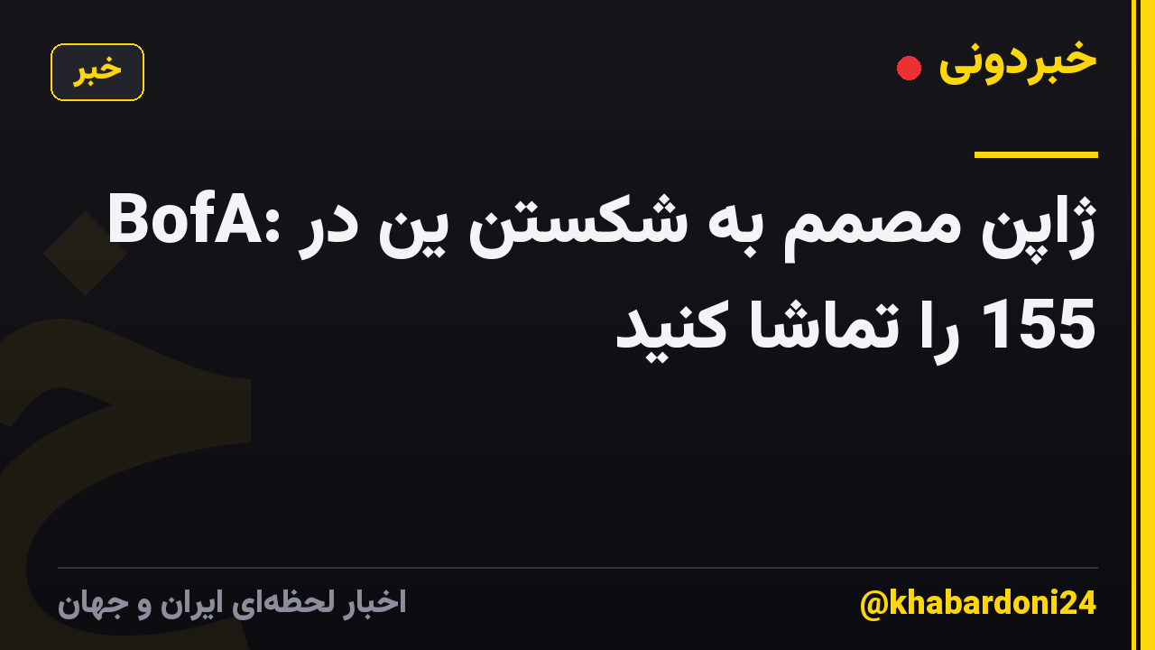 BofA: ژاپن مصمم به شکستن ین در 155 را تماشا کنید