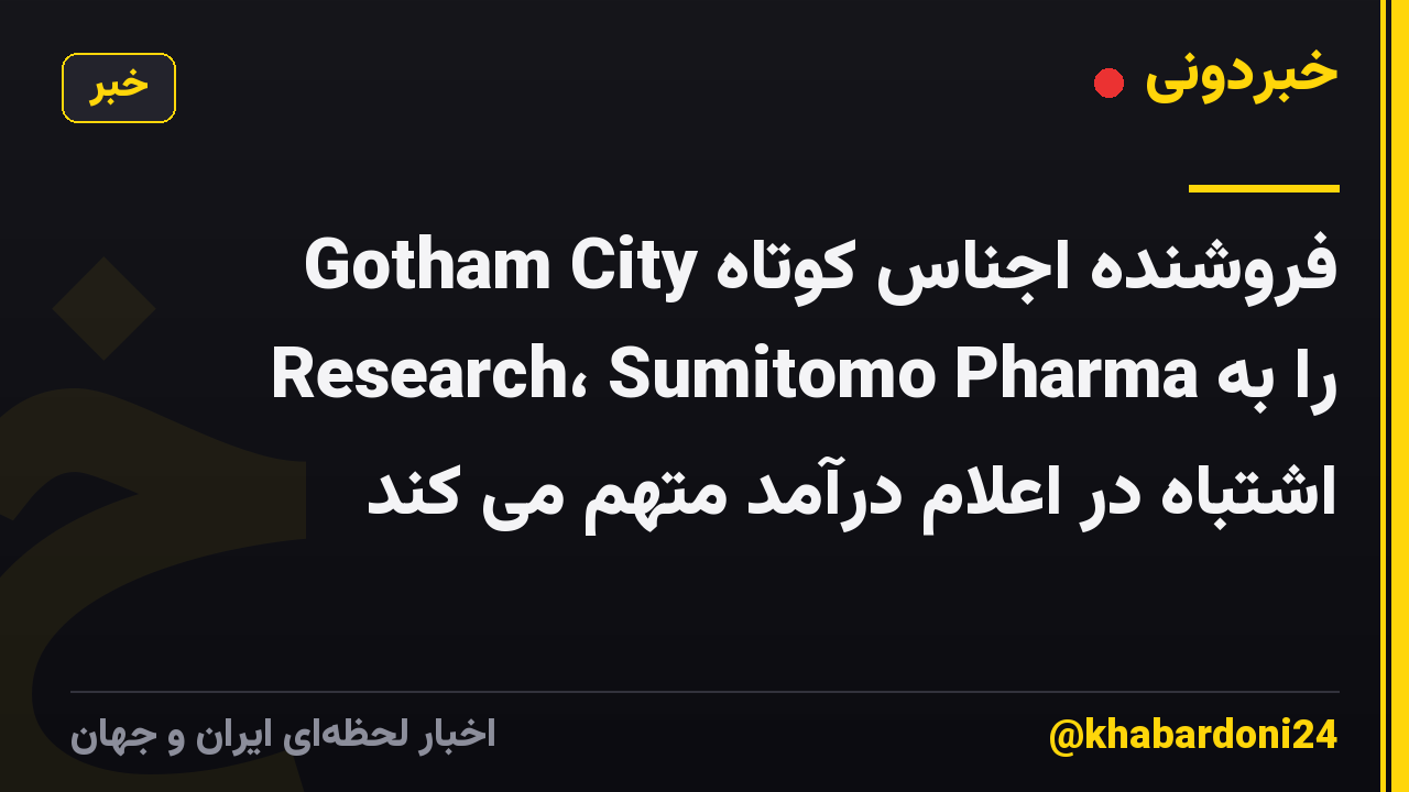 فروشنده اجناس کوتاه Gotham City Research، Sumitomo Pharma را به اشتباه در اعلام درآمد متهم می کند