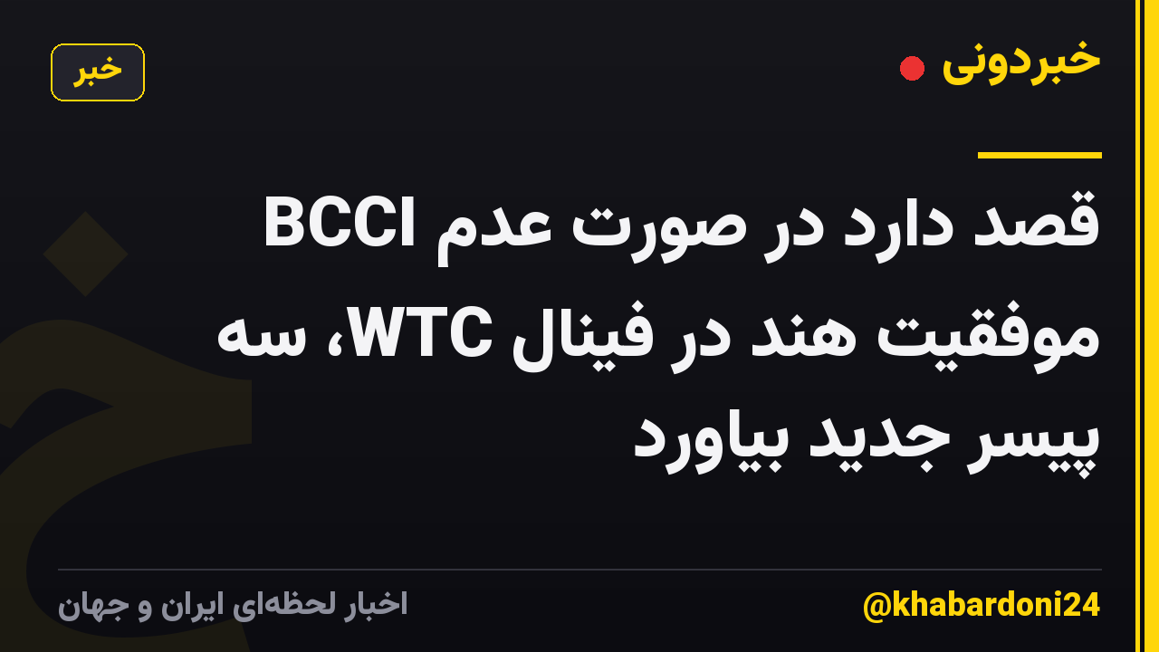 BCCI قصد دارد در صورت عدم موفقیت هند در فینال WTC، سه پیسر جدید بیاورد