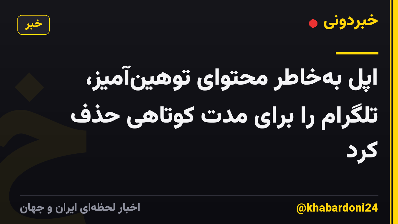 اپل به‌خاطر محتوای توهین‌آمیز، تلگرام را برای مدت کوتاهی حذف کرد