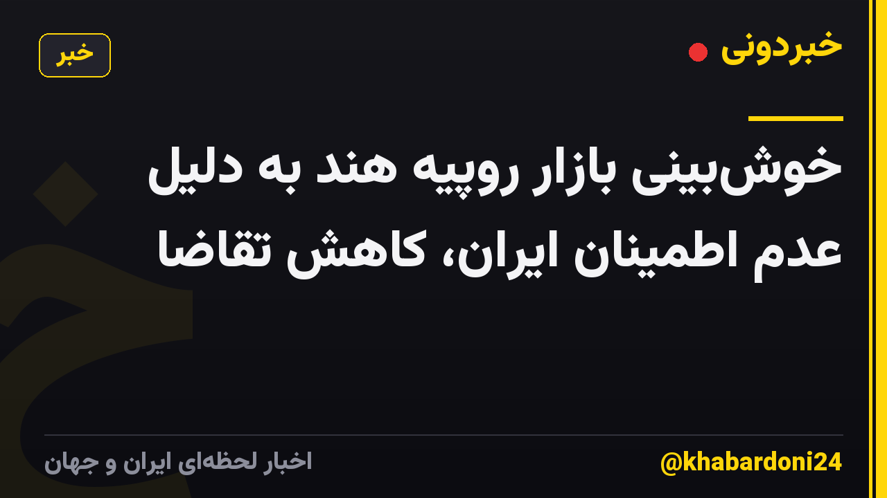 خوش‌بینی بازار روپیه هند به دلیل عدم اطمینان ایران، کاهش تقاضا