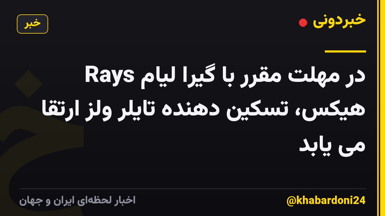 Rays در مهلت مقرر با گیرا لیام هیکس، تسکین دهنده تایلر ولز ارتقا می یابد