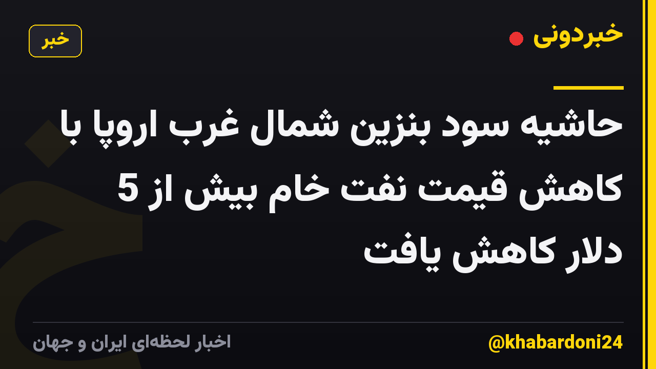 حاشیه سود بنزین شمال غرب اروپا با کاهش قیمت نفت خام بیش از 5 دلار کاهش یافت