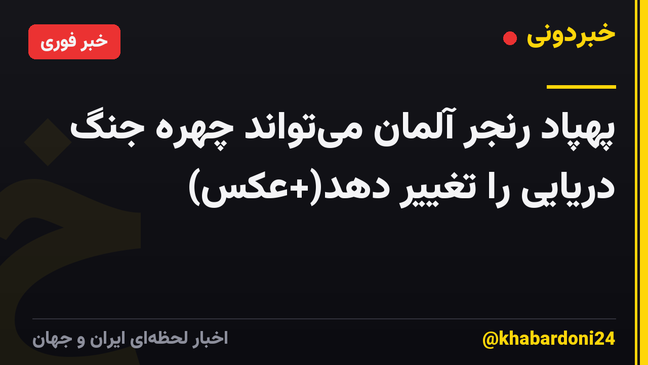 پهپاد رنجر آلمان میتواند چهره جنگ دریایی را تغییر دهد(+عکس)