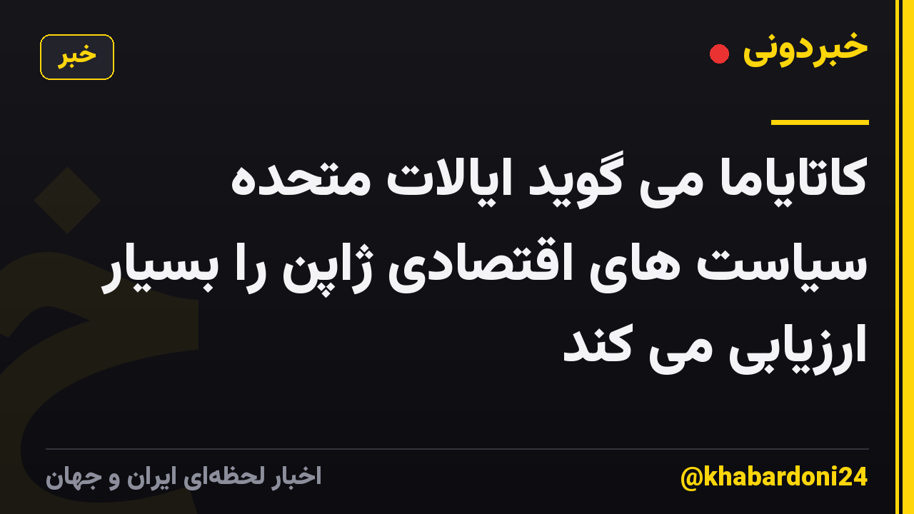 کاتایاما می گوید ایالات متحده سیاست های اقتصادی ژاپن را بسیار ارزیابی می کند