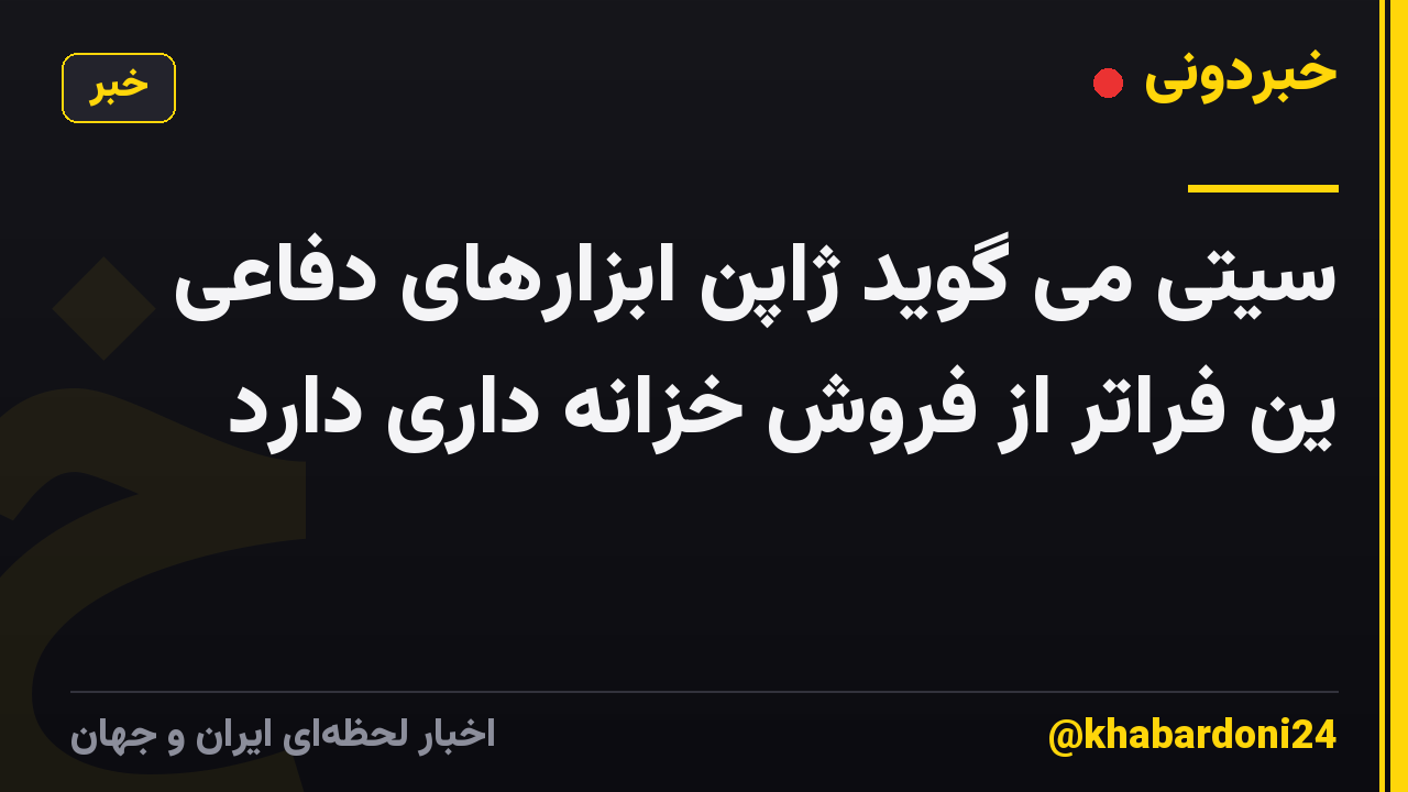 سیتی می گوید ژاپن ابزارهای دفاعی ین فراتر از فروش خزانه داری دارد