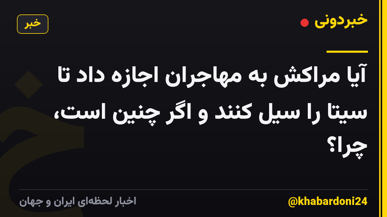 آیا مراکش به مهاجران اجازه داد تا سیتا را سیل کنند و اگر چنین است، چرا؟