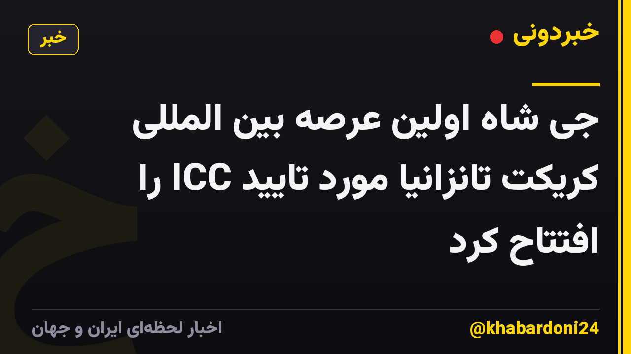 جی شاه اولین عرصه بین المللی کریکت تانزانیا مورد تایید ICC را افتتاح کرد