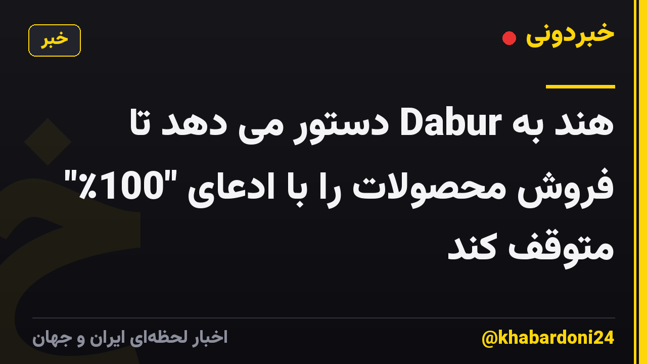 هند به Dabur دستور می دهد تا فروش محصولات را با ادعای "100٪" متوقف کند