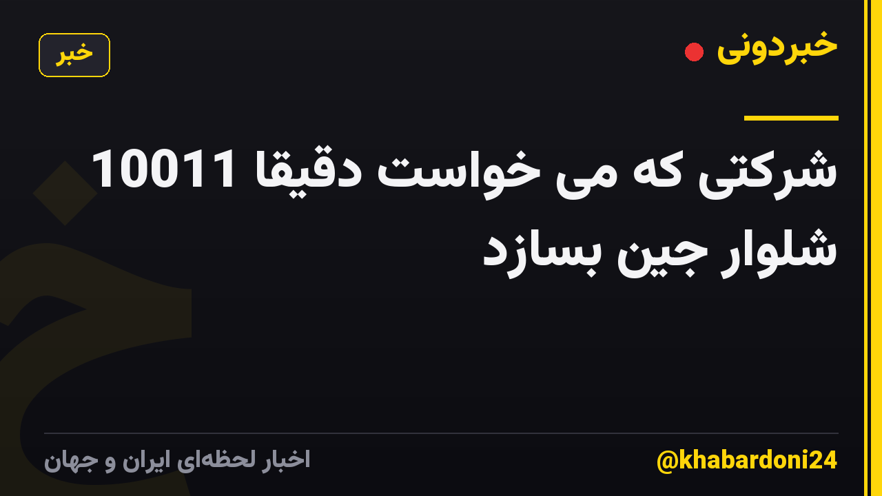 شرکتی که می خواست دقیقا 10011 شلوار جین بسازد