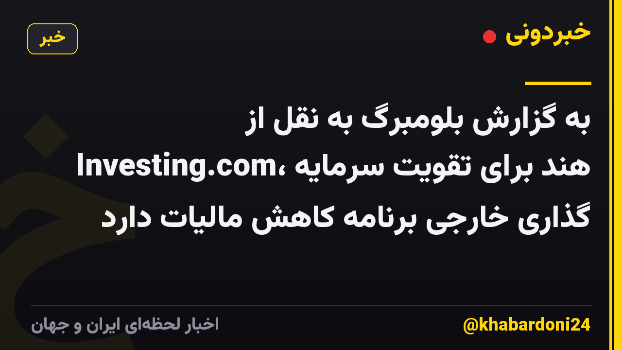 به گزارش بلومبرگ به نقل از Investing.com، هند برای تقویت سرمایه گذاری خارجی برنامه کاهش مالیات دارد