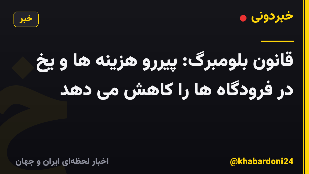 قانون بلومبرگ: پیررو هزینه ها و یخ در فرودگاه ها را کاهش می دهد