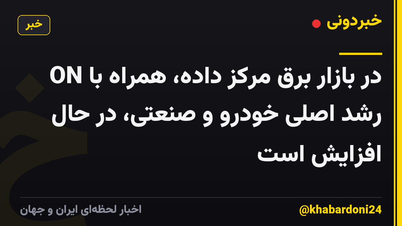 ON در بازار برق مرکز داده، همراه با رشد اصلی خودرو و صنعتی، در حال افزایش است