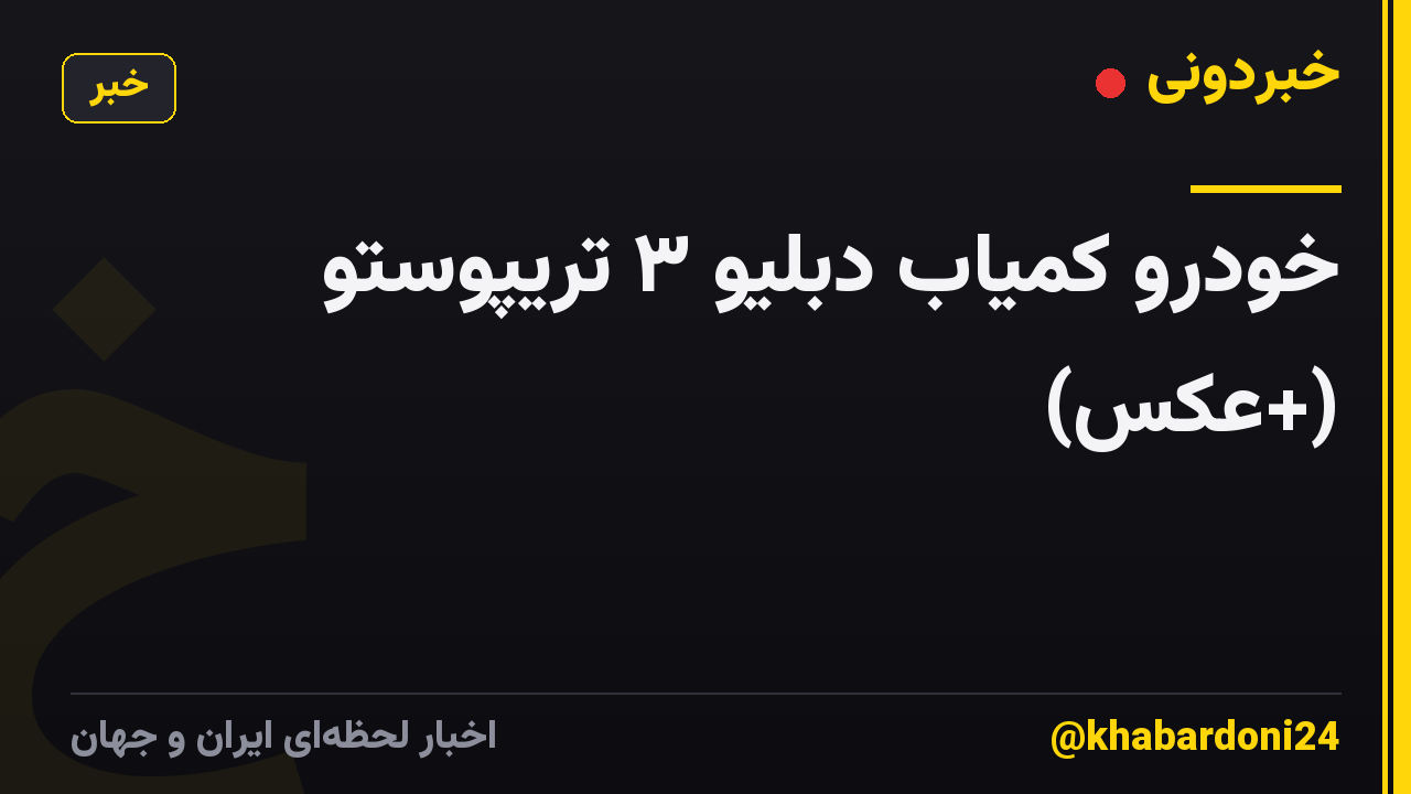 خودرو کمیاب دبلیو ۳ تریپوستو (+عکس)