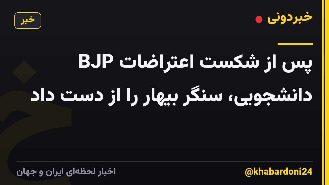 BJP پس از شکست اعتراضات دانشجویی، سنگر بیهار را از دست داد