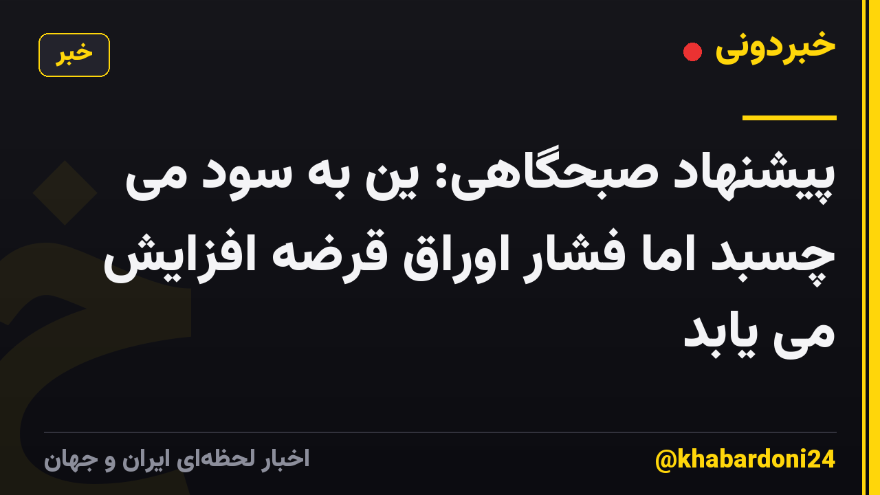 پیشنهاد صبحگاهی: ین به سود می چسبد اما فشار اوراق قرضه افزایش می یابد