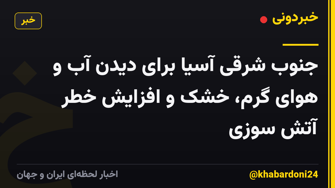 جنوب شرقی آسیا برای دیدن آب و هوای گرم، خشک و افزایش خطر آتش سوزی