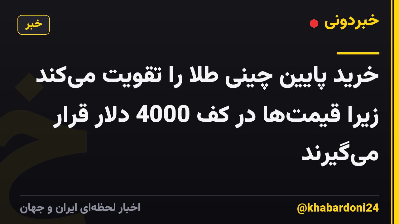 خرید پایین چینی طلا را تقویت میکند زیرا قیمتها در کف 4000 دلار قرار میگیرند