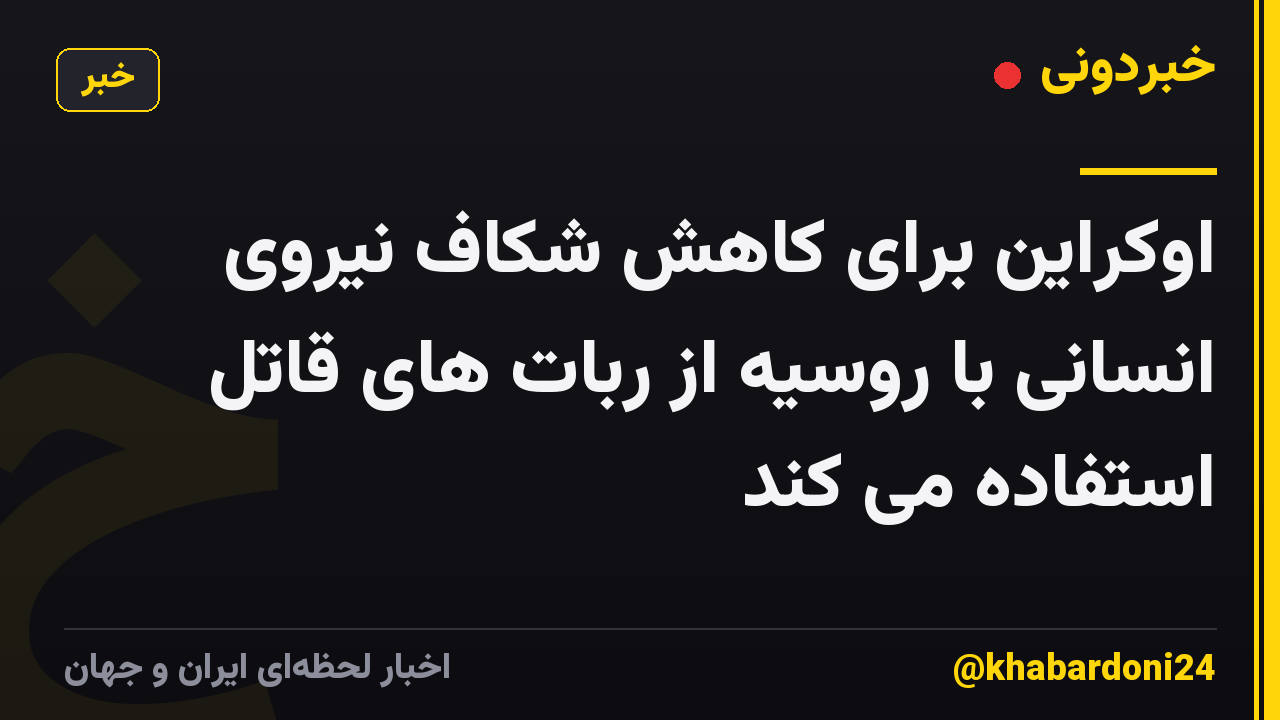 اوکراین برای کاهش شکاف نیروی انسانی با روسیه از ربات های قاتل استفاده می کند