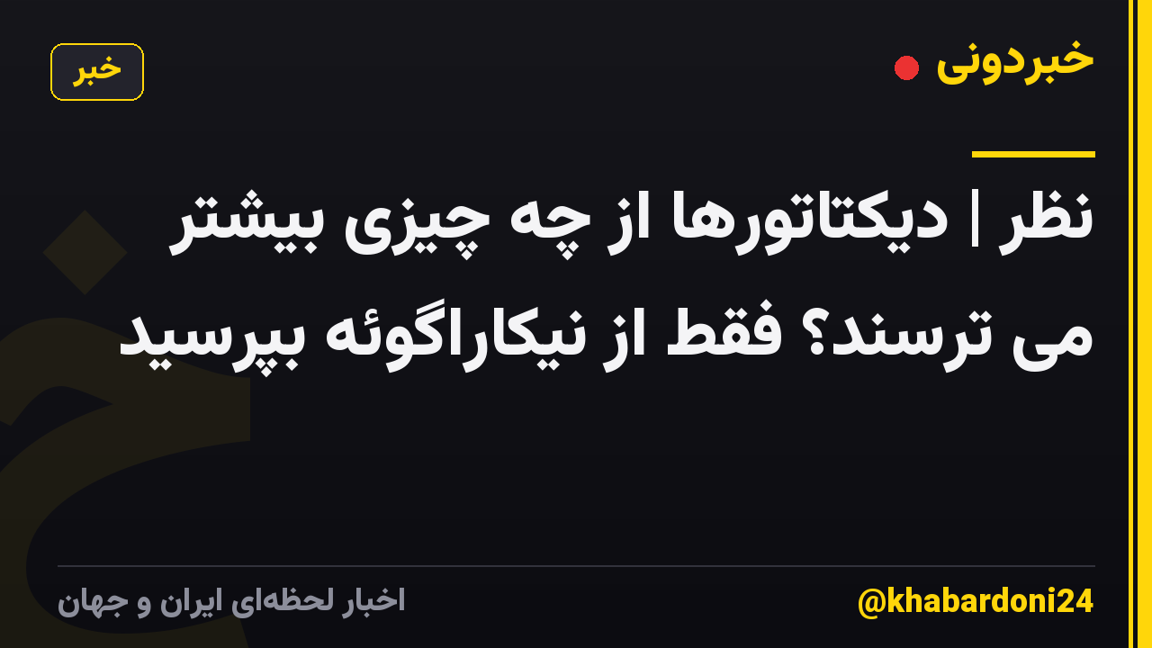 نظر | دیکتاتورها از چه چیزی بیشتر می ترسند؟ فقط از نیکاراگوئه بپرسید