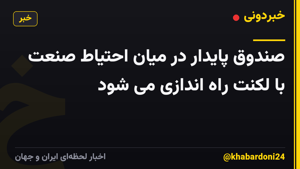 صندوق پایدار در میان احتیاط صنعت با لکنت راه اندازی می شود
