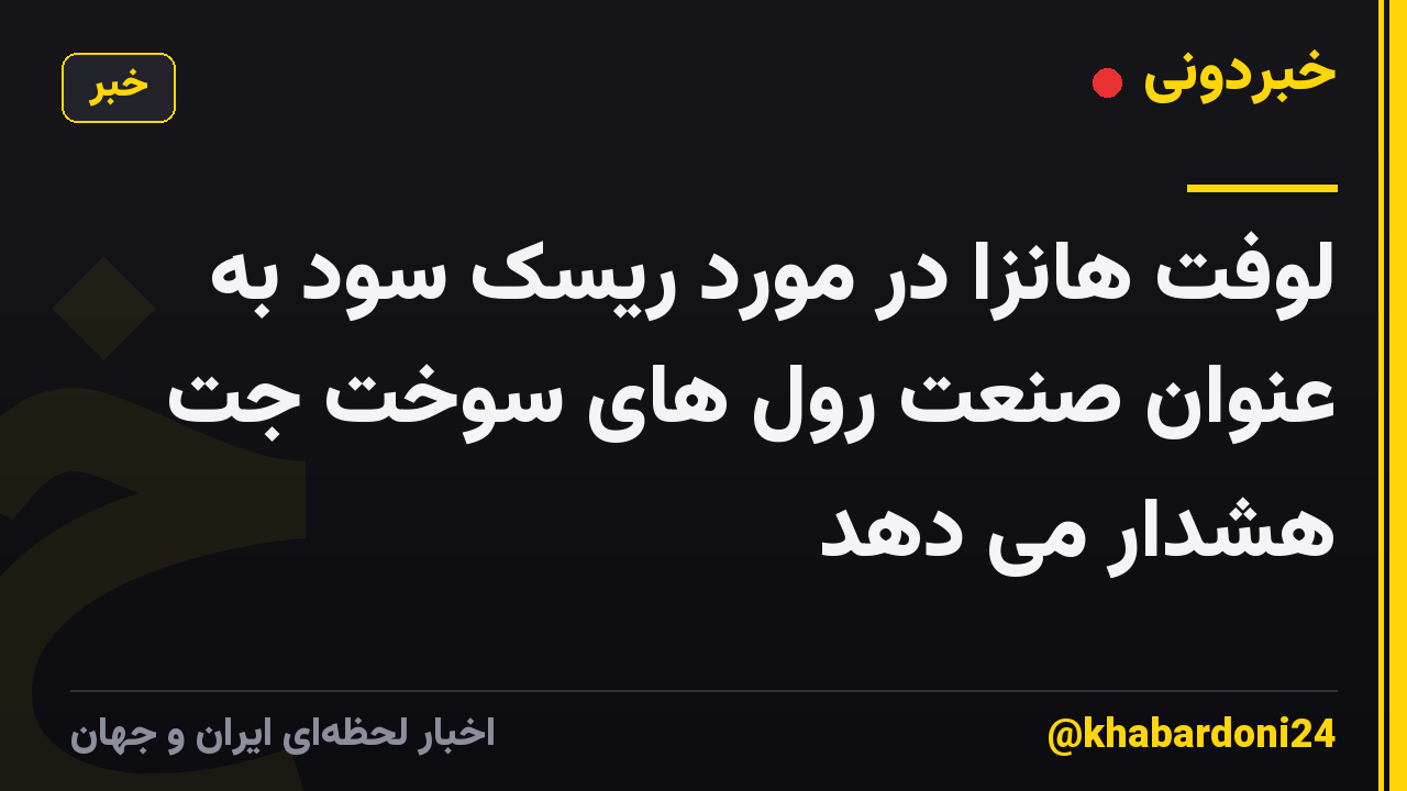 لوفت هانزا در مورد ریسک سود به عنوان صنعت رول های سوخت جت هشدار می دهد