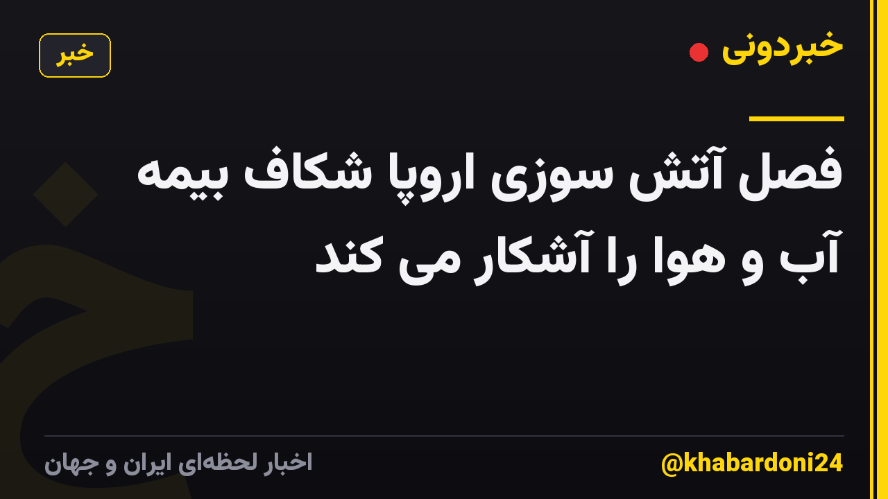 فصل آتش سوزی اروپا شکاف بیمه آب و هوا را آشکار می کند