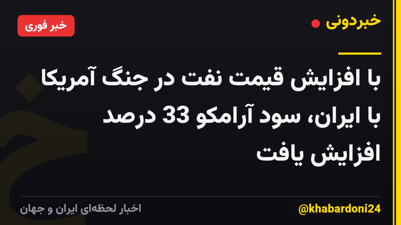 با افزایش قیمت نفت در جنگ آمریکا با ایران، سود آرامکو 33 درصد افزایش یافت