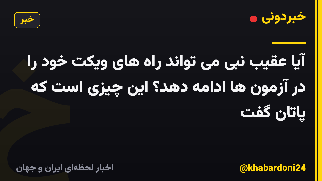 آیا عقیب نبی می تواند راه های ویکت خود را در آزمون ها ادامه دهد؟ این چیزی است که پاتان گفت