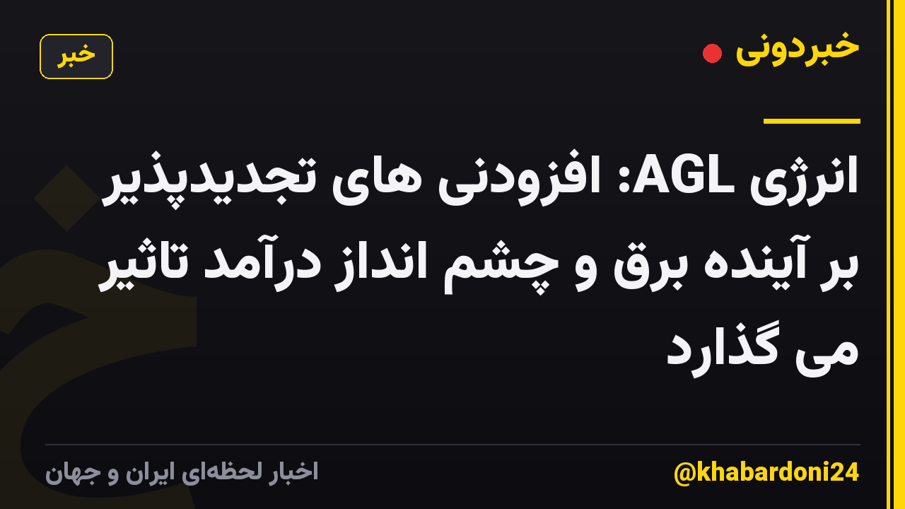 انرژی AGL: افزودنی های تجدیدپذیر بر آینده برق و چشم انداز درآمد تاثیر می گذارد