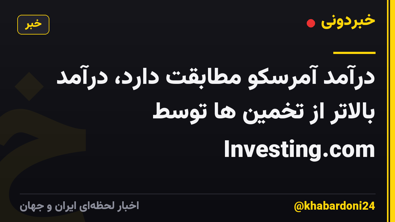 درآمد آمرسکو مطابقت دارد، درآمد بالاتر از تخمین ها توسط Investing.com