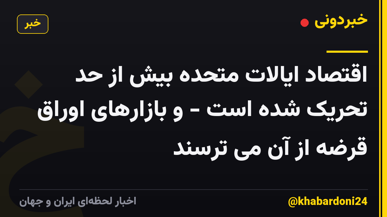 اقتصاد ایالات متحده بیش از حد تحریک شده است - و بازارهای اوراق قرضه از آن می ترسند