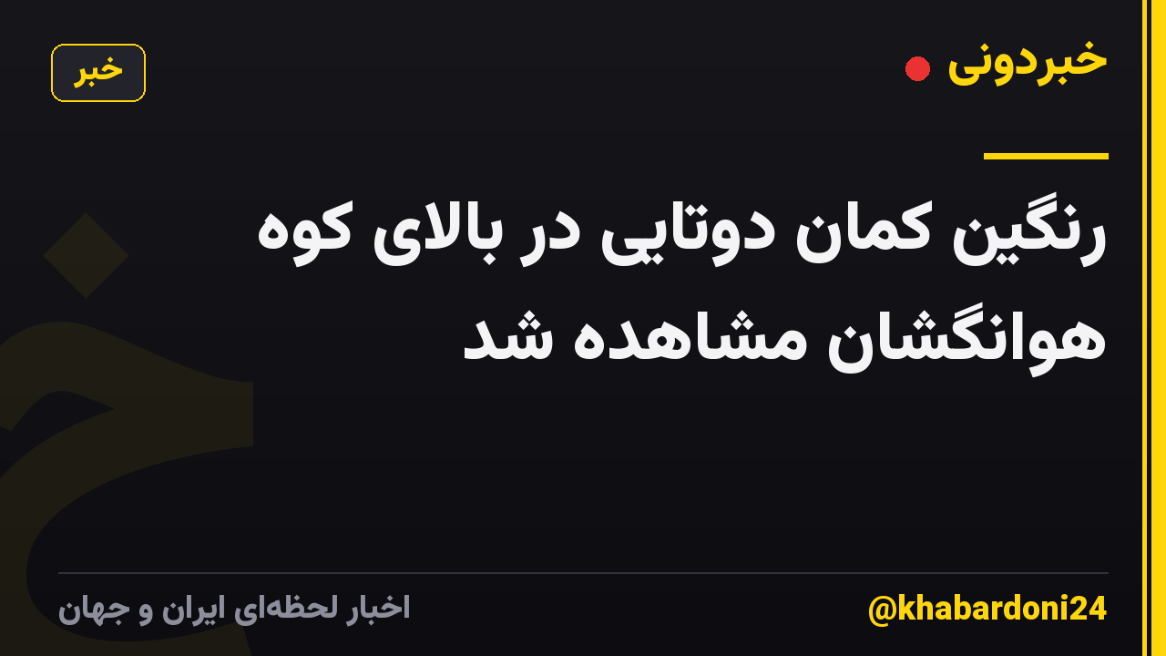 رنگین کمان دوتایی در بالای کوه هوانگشان مشاهده شد