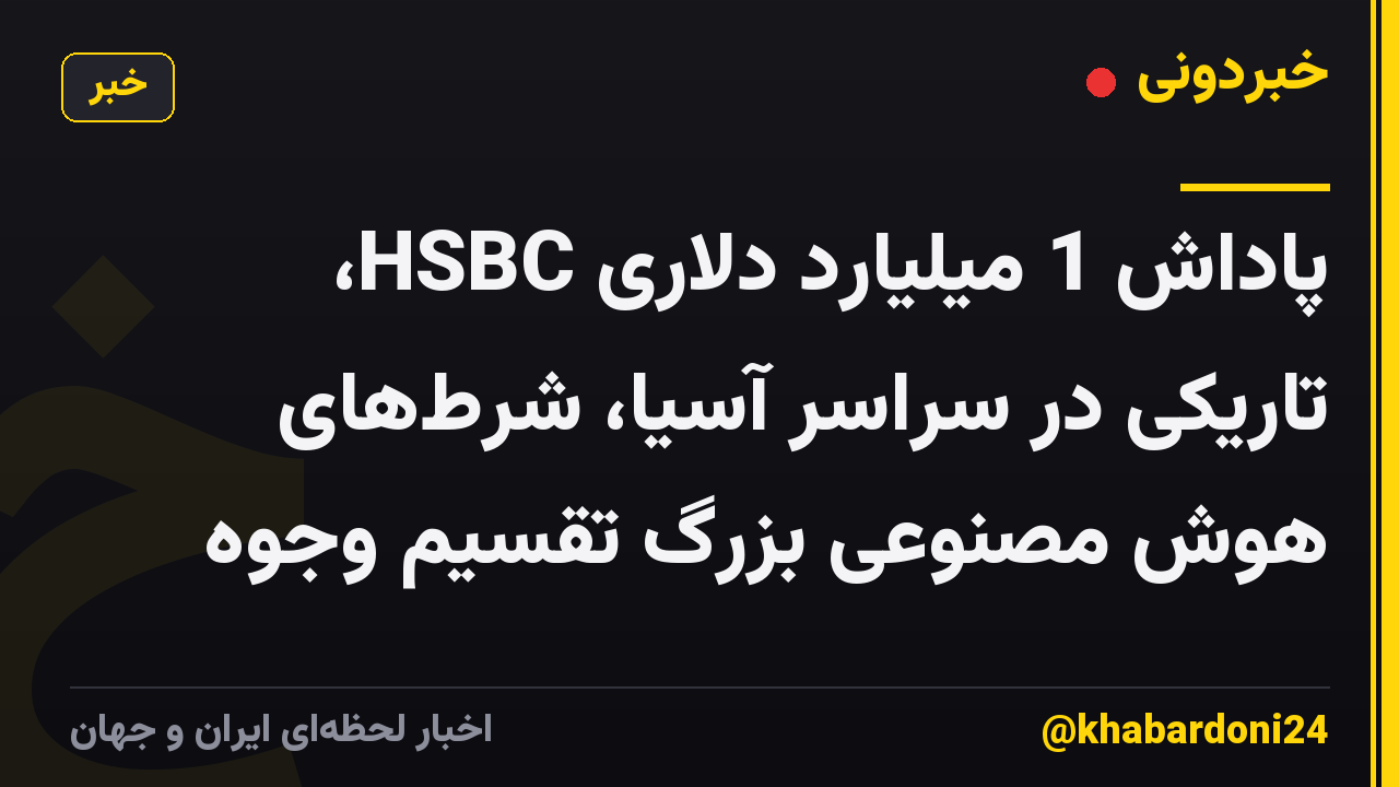 پاداش 1 میلیارد دلاری HSBC، تاریکی در سراسر آسیا، شرطهای هوش مصنوعی بزرگ تقسیم وجوه