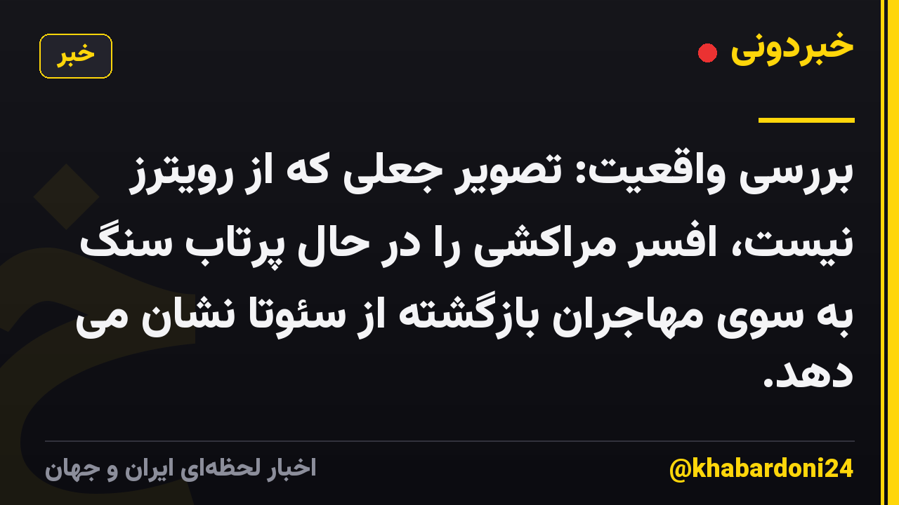 بررسی واقعیت: تصویر جعلی که از رویترز نیست، افسر مراکشی را در حال پرتاب سنگ به سوی مهاجران بازگشته از سئوتا نشان می دهد.