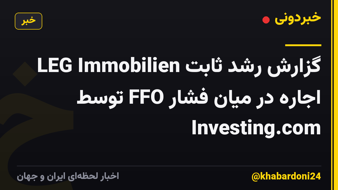 LEG Immobilien گزارش رشد ثابت اجاره در میان فشار FFO توسط Investing.com