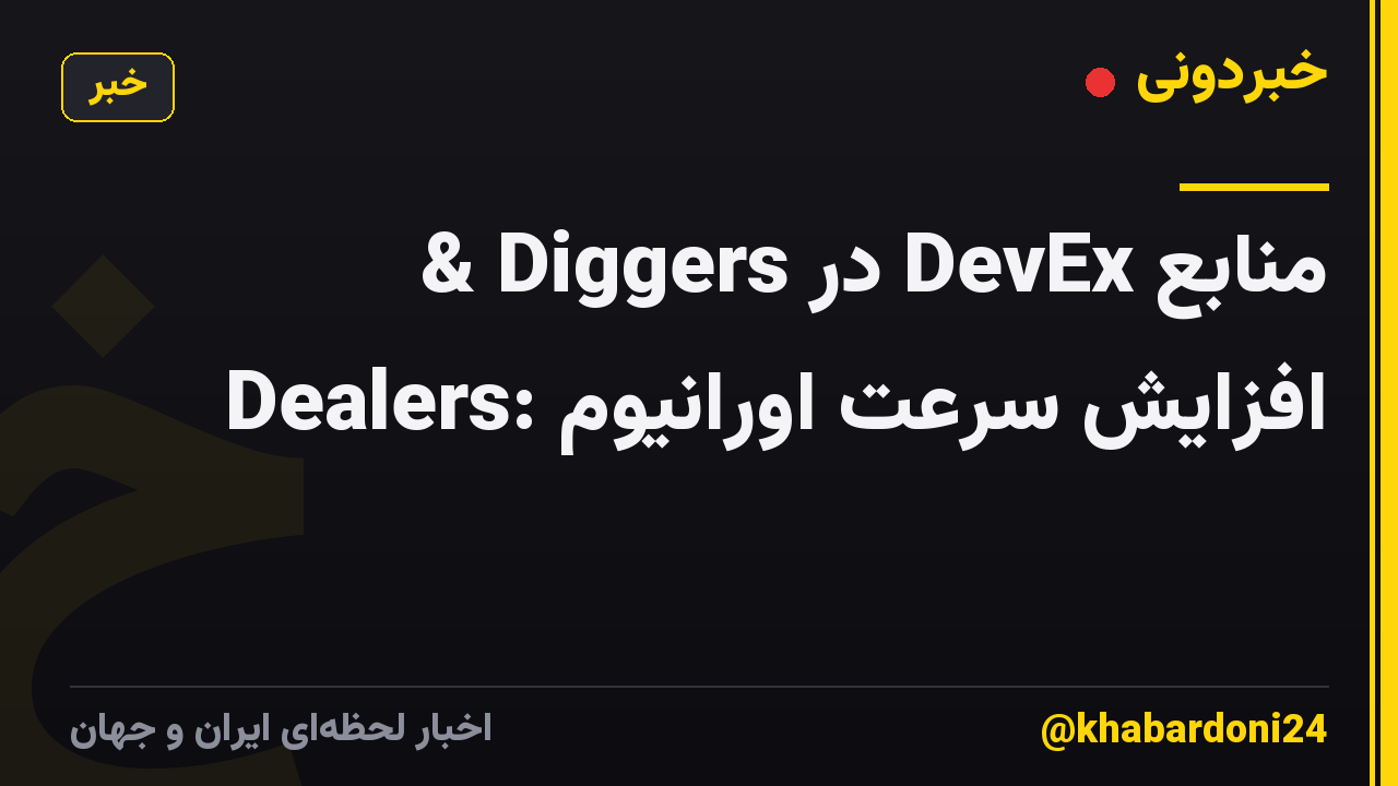 منابع DevEx در Diggers & Dealers: افزایش سرعت اورانیوم