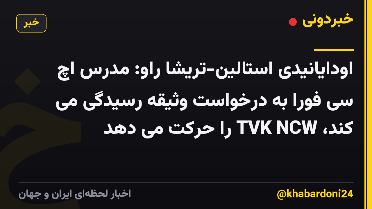اودایانیدی استالین-تریشا راو: مدرس اچ سی فورا به درخواست وثیقه رسیدگی می کند، TVK NCW را حرکت می دهد